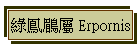 鶥 Erpornis