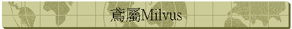  Milvus