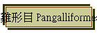 Υ Pangalliformes