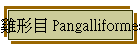 Υ Pangalliformes